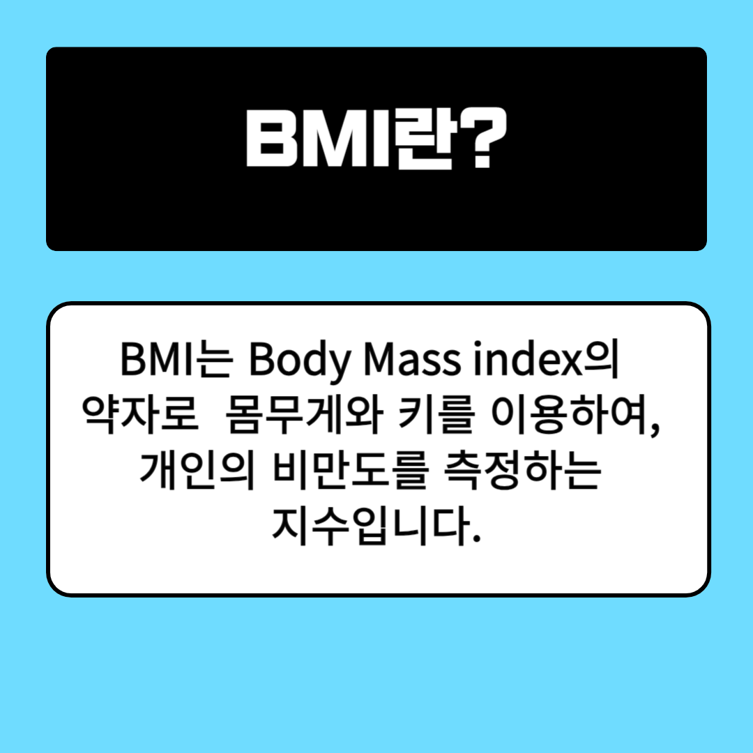 BMI지수2.png